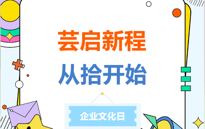 芸启新程，从拾开始 | 2026年bw西汉姆联企业文化日主题活动圆满举行！